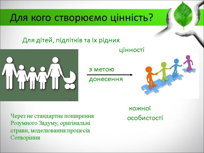 Для кого створюємо цінність?      Для дітей, підлітків та їх